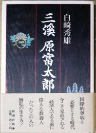 三渓原富太郎