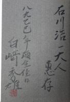 三渓原富太郎