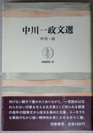中川一政文選