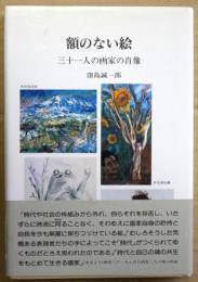 額のない絵 : 三十一人の画家の肖像