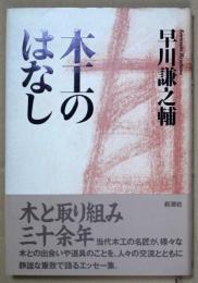 木工のはなし
