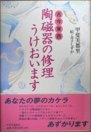 古今東西陶磁器の修理うけおいます