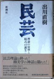 民芸 : 理論の崩壊と様式の誕生