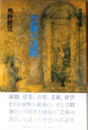 芸術の辺際 : 奥野健男評論集上巻
