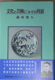 文化と芸術についての対話
