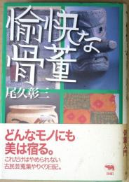 愉快な骨董