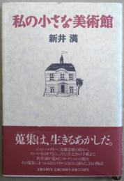 私の小さな美術館