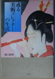 或る美術コレクターの生活