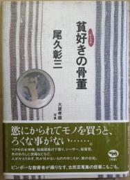 貧好きの骨董