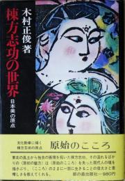 棟方志功の世界　日本美の原点