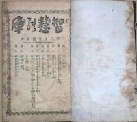 智慧の庫　合本第4号　（第３１号～第40号）