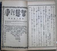智慧の庫　合本第4号　（第３１号～第40号）