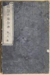 智慧の庫　合本　第6号　（第５１号～第60号）
