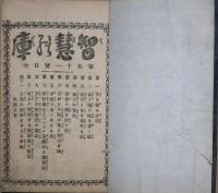 智慧の庫　合本　第6号　（第５１号～第60号）
