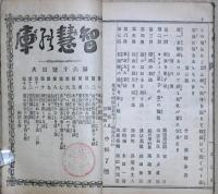 智慧の庫　合本　第6号　（第５１号～第60号）