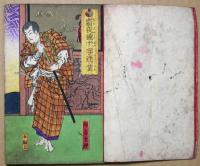 霜夜鐘十字辻筮　第五偏　上中下　３冊合本