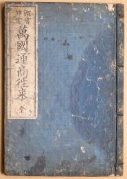 頭書・挿画　万国通商往来 　全: 