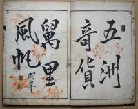 頭書・挿画　万国通商往来 　全: 