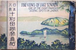 日本八景十和田湖写真帖