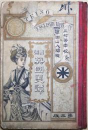 貞操英国美譚