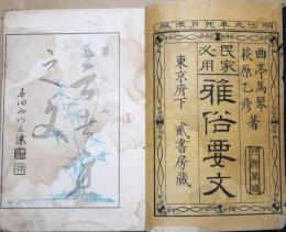 雅俗要文 民家必用