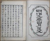 雅俗要文 民家必用