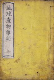 地球産物雑誌