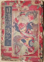 日清開戦記全・日清平壌愛戦争