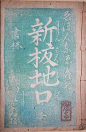 新板地口　全　ゑほん東京産物