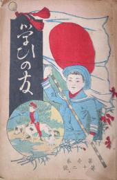 学びの友　第12号