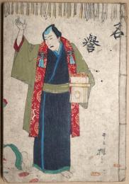 名誉長者鑑
　