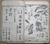 漢語圖解 : 童蒙必讀  初輯