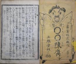 滑稽○○陳腐ン
