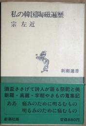 私の韓国陶磁遍歴