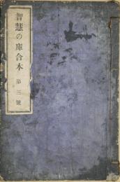 智慧の庫　合本　第３号　（第21号～第30号）