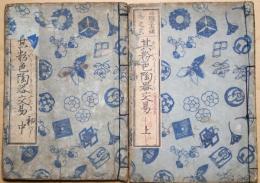 其粉色陶器交易　（上）（中）2冊