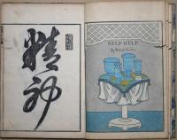 其粉色陶器交易　（上）（中）2冊