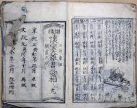 増補懐宝大雑書三世相　完