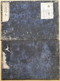 画学本　第一・第五　2冊
