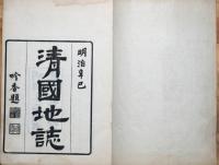 清国地誌 全3巻
