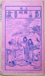 最新三楊国相褒管合歌　（最新三国相褒歌）上冊