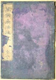 万国商法往来　全