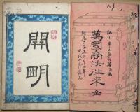 万国商法往来　全