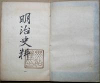 明治史料　一