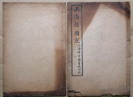 山海経図説　校正本　２冊