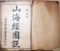 山海経図説　校正本　２冊