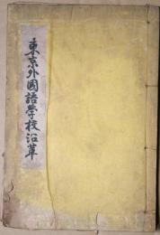 東京外国語学校沿革