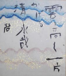 河東碧梧桐色紙　「雲高く一片かげる清水かな」