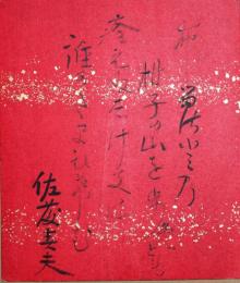 佐藤春夫小色紙　「ふるさとの柑子の山を歩めども　癒えぬなげきは誰かたまひけむ」