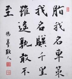 金子鴎亭色紙　「胎我名車策　我名驥千里　雖遙孰散不至 鴎亭山人」
